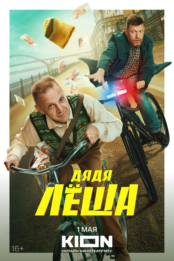 Дядя Леша постер